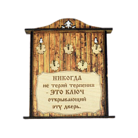 КЛЮЧНИЦА "НИКОГДА НЕ ТЕРЯЙ ТЕРПЕНИЯ1" во Самаре