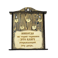 КЛЮЧНИЦА "НИКОГДА НЕ ТЕРЯЙ ТЕРПЕНИЯ" во Самаре